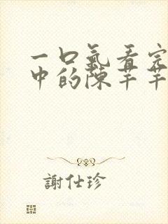 一口气看完传闻中的陈芊芊