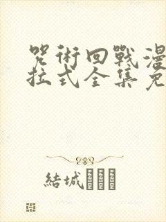 咒术回战漫画下拉式全集免费阅读封面