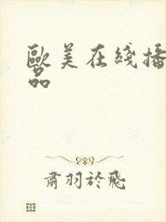 欧美在线播放精品