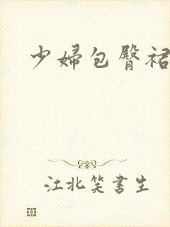 少妇包臀裙黑丝