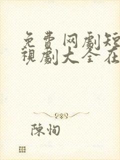 免费网剧短剧电视剧大全在线观看