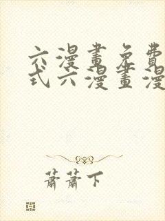 六漫画免费下拉式六漫画漫画星球