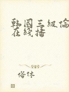 韩国三级伦理片在线播