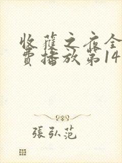 收获之夜全集免费播放第14集