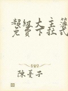 超级大主簿漫画免费下拉式看漫画