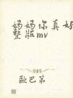 妈妈你真好看完整版mv封面