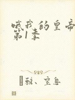 哦我的皇帝陛下第1季