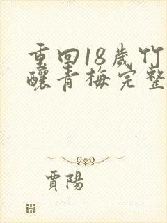 重回18岁竹马酿青梅完整短剧