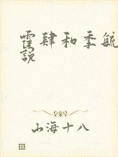 霍肆和季毓清小说