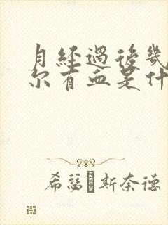 月经过后几天偶尔有血是什么情况