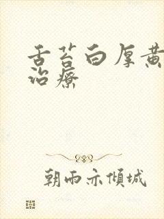 舌苔白厚黄怎么治疗封面