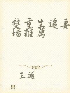 双重生追妻火葬场推荐