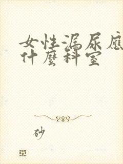 女性漏尿应该挂什么科室