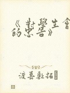 《 对学生会长的忠告》