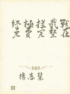 终极拦截战电影免费完整在线观看高清封面