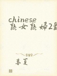 chinese熟女熟妇2乱1