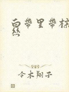 白带里带棕色血丝