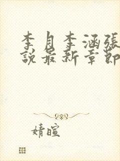 李月李涵张勇小说最新章节更新