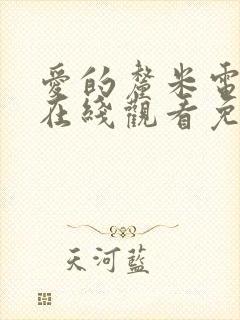 爱的厘米电视剧在线观看免费