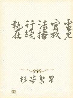 执行法官电视剧在线播放免费