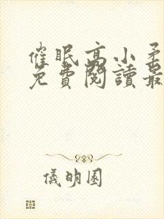 催眠高小柔小说免费阅读最新章节免费