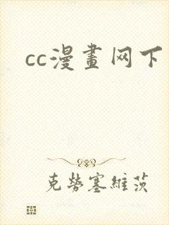 cc漫画网下载封面