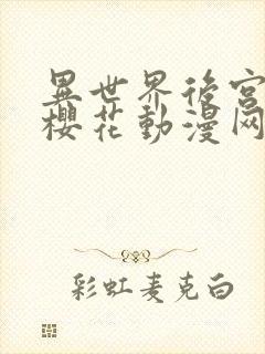 异世界后宫物语樱花动漫网