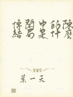 传闻中的陈芊芊结局是什么