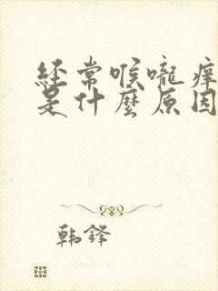 经常喉咙痒干咳是什么原因