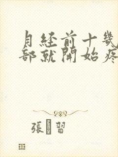 月经前十几天胸部就开始疼了怎么回事