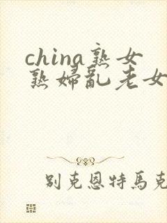 china熟女熟妇乱老女人