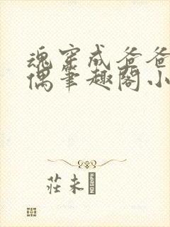 魂穿成爸爸的人偶笔趣阁小说免费阅读