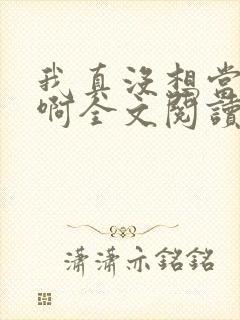 我真没想当皇帝啊全文阅读