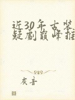 近30年古装悬疑剧巅峰推荐封面