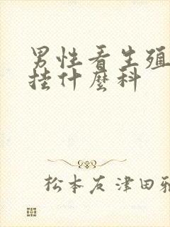 男性看生殖器官挂什么科