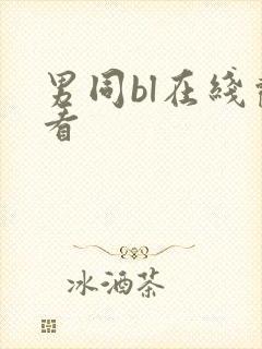 男同bl在线观看