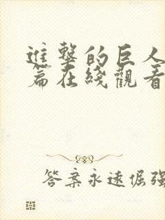 进击的巨人番外篇在线观看