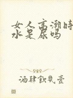 女人高潮时喷的水是尿吗封面