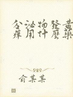 分泌物发黄外阴痒用什么药