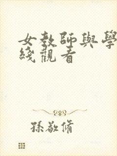 女教师与学生在线观看
