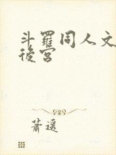 斗罗同人文小说后宫