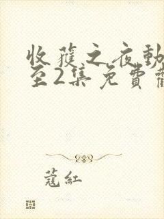 收获之夜动漫1至2集免费观看