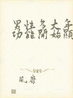 男性多大年龄性功能开始显著下降