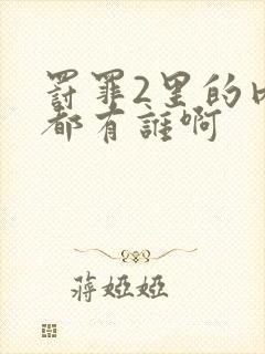 罚罪2里的内鬼都有谁啊