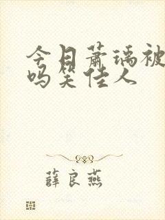 今日萧瑀被贬了吗笑佳人