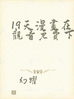 19天漫画在线观看免费下拉式