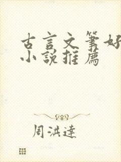 古言文笔好经典小说推荐