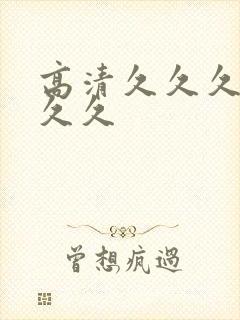 高清久久久久久久久