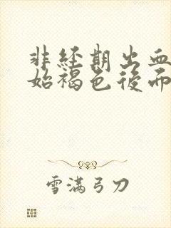 非经期出血一开始褐色后面鲜红色