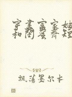 穿书富家妯娌我和闺蜜齐短剧免费观看